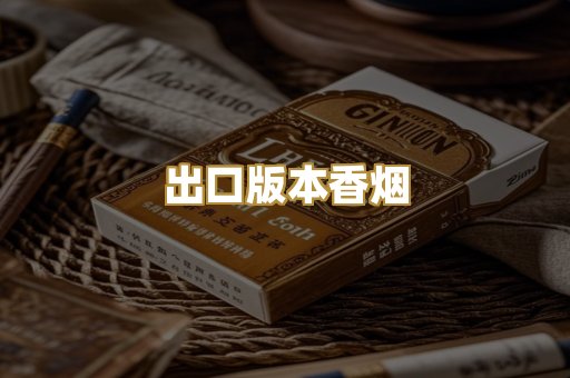 出口版本香烟