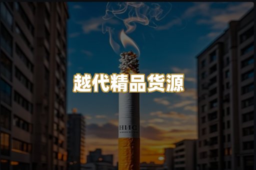 越代精品货源