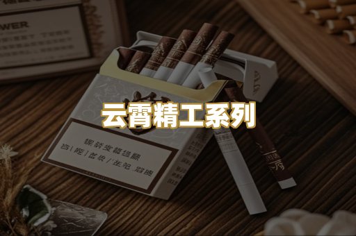 云霄精工系列